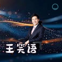 王笑语